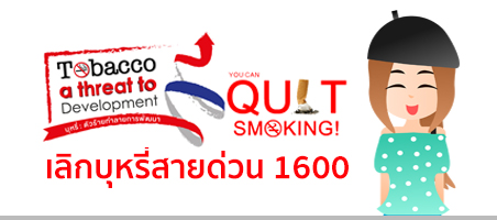 เลิกบุหรี่โทร 1600